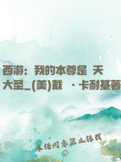 西游：我的本尊是齊天大圣